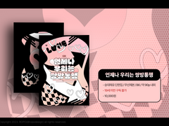 <언제나 우리는 쌍방통행> 인포 및 샘플