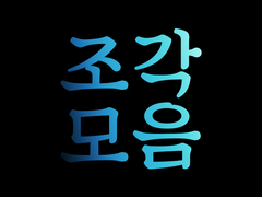 [24.01.05] 트위터 썰 모음 01