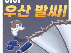 히히 우산 발싸