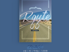 승재 소설 회지 [Route66] 인포 및 샘플