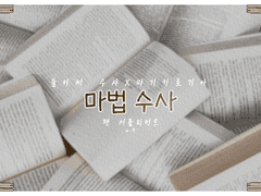 【둘이서 수사X마기카로기아】 팬 서플리먼트 「마법 수사」