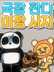 국장판다 미장사자