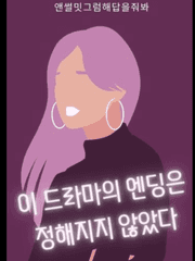 이 드라마의 엔딩은 정해지지 않았다.