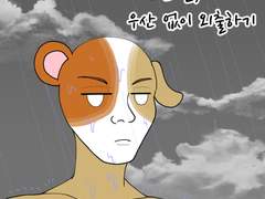 45화 비 오는 날, 우산 없이 외출하기