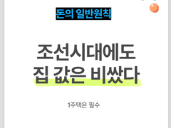 조선시대에도 집 값은 비쌌다