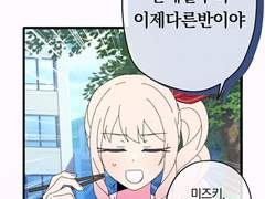 미즈키랑 안쨩 반 갈린 만화