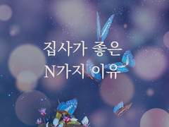 집사가 좋은 N가지 이유