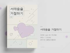 [종료] 태웅대만 배포전 신간 <서태웅을 거절하기> 선입금폼 (+선입금특전 및 구매특전 안내)