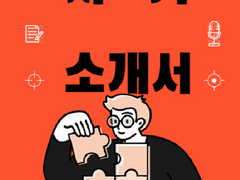 (동서식품/마케터)동서식품에 입사지원한 동기는 무엇이며, 왜 자신을 채용해야 하는지에 대하여 구체적으로 기술하십시오.