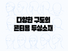 500원짜리 콘티용 두상소재