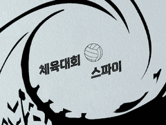 체육대회 스파이 - (下) 호칭 정리