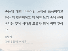 미셸 우엘벡의 「소립자」를 읽으면서 (2)