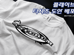플레이브 티셔츠 도안 배포(~10/3)