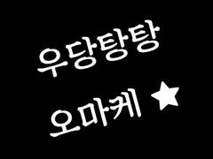 [DRA] 우당탕탕 오마케 ★