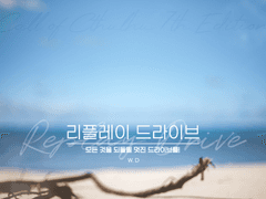 [CoC 다인] 리플레이 드라이브