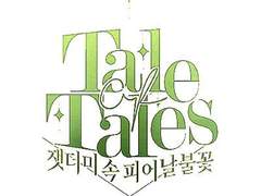 Tale Of Tales 결혼하고 싶은 캐릭터