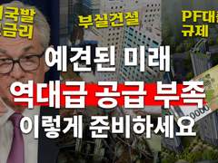 부동산 하락이요? 역대급 공급 부족에 대비하세요