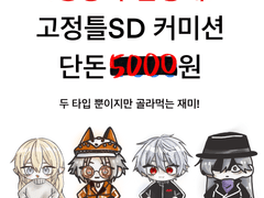 [키즈아토/이삼치] SD고정틀 커미션