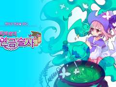 피피숲의 연금술사 (덜씀)