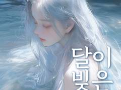 달이 빚은 아이