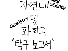 1.화학과에 가게 된 계기&입시 준비