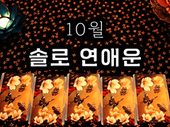 [타로] 10월 솔로 연애운