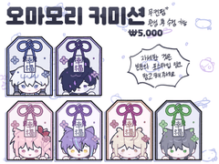 오마모리 커미션