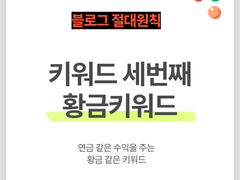 블로그 상위노출의 핵심 ① 키워드 (3) - 황금 키워드