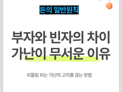 부자와 빈자의 차이 (가난이 무서운 이유)