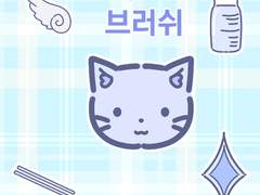 [유료/일부 무료]브루브루 브러쉬