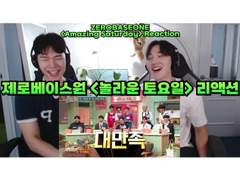 제로베이스원 <놀라운 토요일> 리액션 | ZEROBASEONE <Amazing Saturday> Reaction