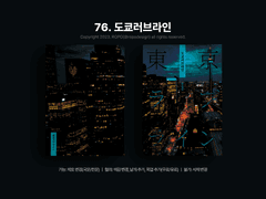76. 도쿄러브라인