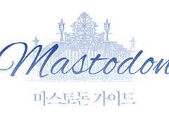 마스토돈 가이드