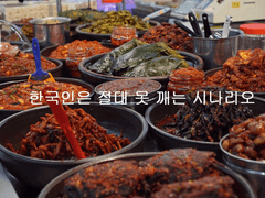 한국인은 절대 못 깨는 시나리오 -하한칼로