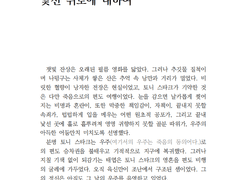익숙한 악몽과 낯선 위로에 대하여