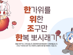 -한정타입: 한위조한( 한가위를 위한 조구만 한복뽀시래기) (종료)