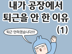 내가 공장에서 퇴근을 안 한 이유 (1)