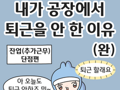내가 공장에서 퇴근을 안 한 이유 (3)