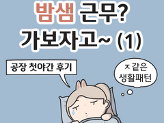 밤샘 근무? 가보자고~ (1)