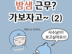 밤샘 근무? 가보자고~ (2)