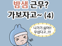 밤샘 근무? 가보자고~ (4)