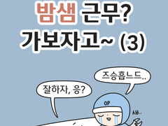 밤샘 근무? 가보자고~ (3)