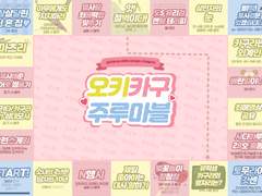 오키카구 주루마블 도안 공유