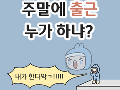 주말에 출근 누가 하냐?