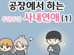 공장에서 하는 두근두근 사내연애 (1)