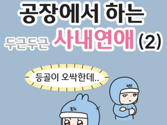 공장에서 하는 두근두근 사내연애 (2)