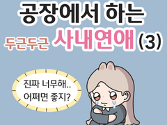 공장에서 하는 두근두근 사내연애 (3)