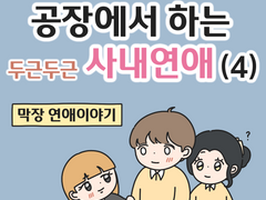 공장에서 하는 두근두근 사내연애 (4)