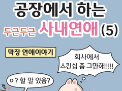 공장에서 하는 두근두근 사내연애 (5)