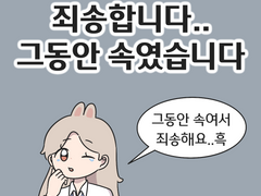 죄송합니다.. 그동안 속였습니다